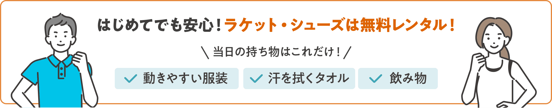 はじめてでも安心！ラケット・シューズは無料レンタル！