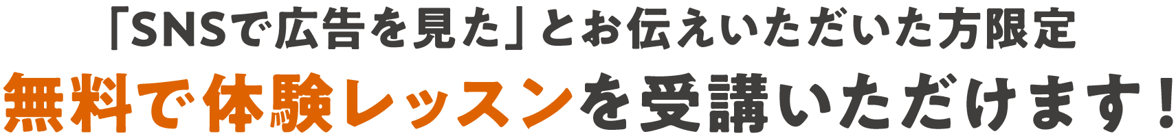 「SNSで広告を見た」とお伝えいただいた方限定 無料で体験レッスンを受講いただけます！