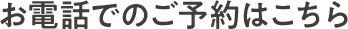 お電話でのご予約はこちら