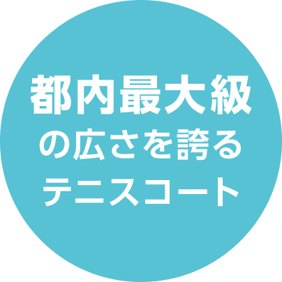 都内最大級 の広さを誇る テニスコート