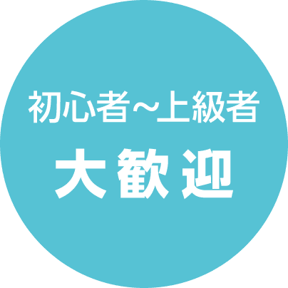 初心者～上級者 大歓迎