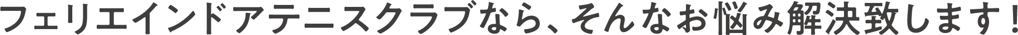 フェリエインドアテニスクラブなら、そんなお悩み解決致します！