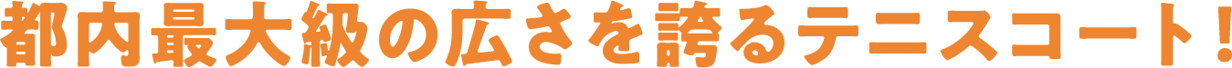 都内最大級の広さを誇るテニスコート！
