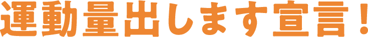運動量出します宣言！ 