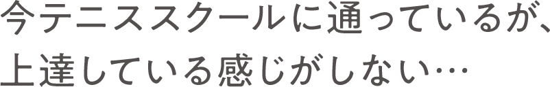 今テニススクールに通っているが、上達している感じがしない…