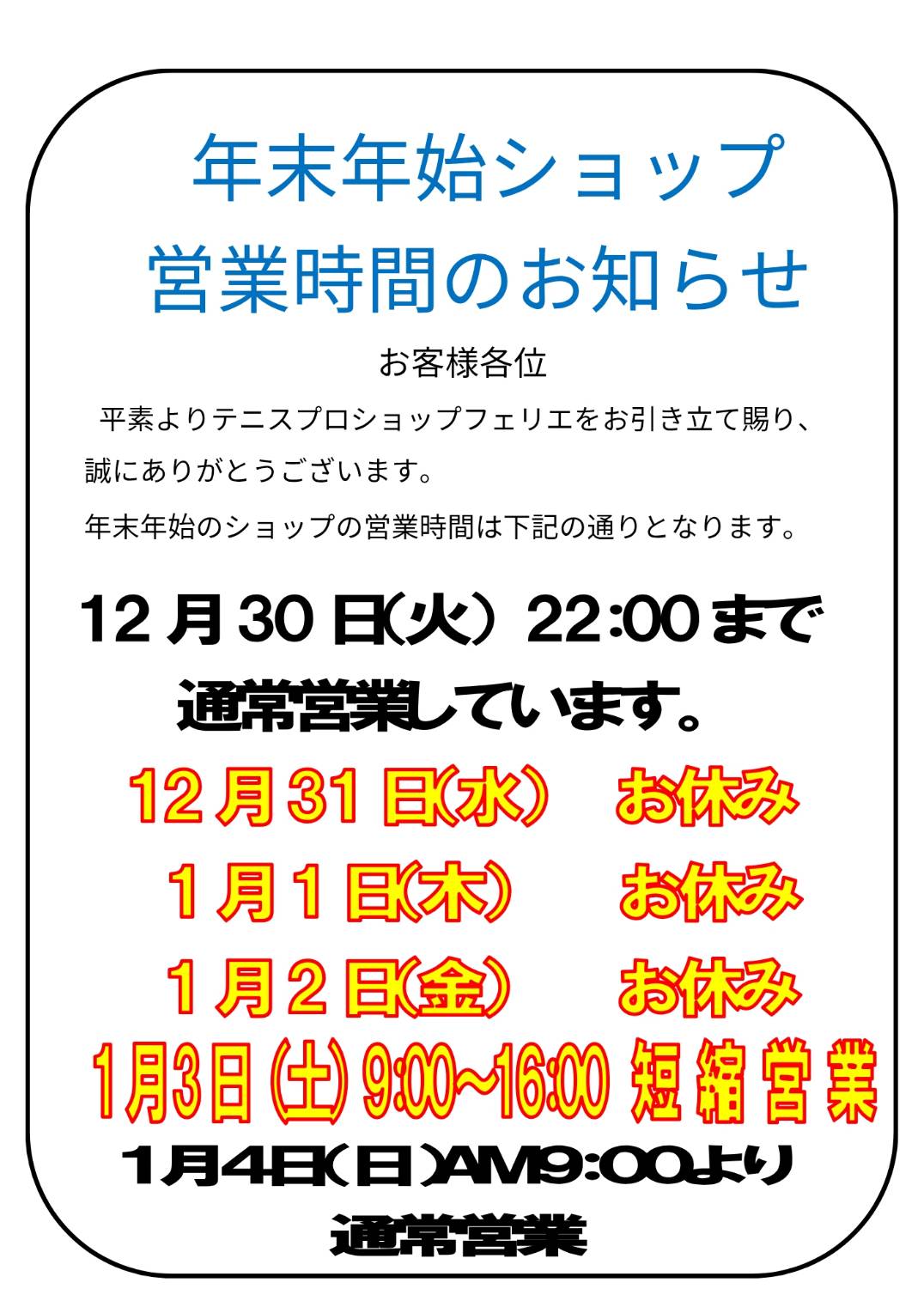 年末年始ショップ営業時間のお知らせ（1/3短縮営業行います。） - ferie